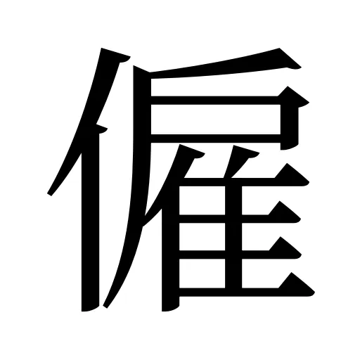 僱