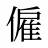 僱