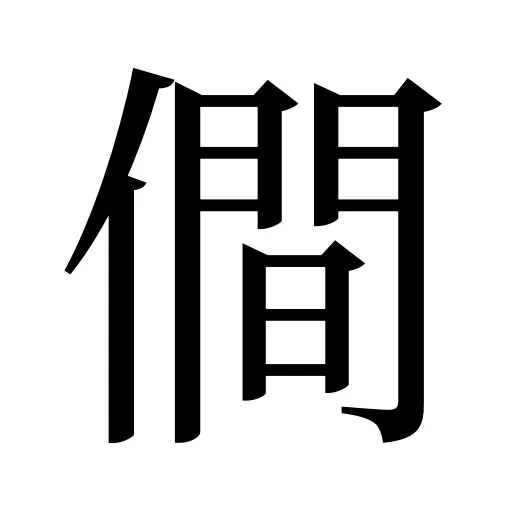 僴