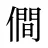 僴
