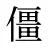 僵