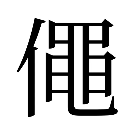 僶
