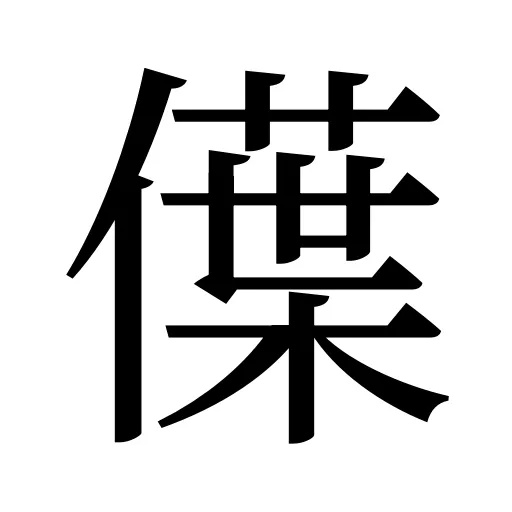 僷