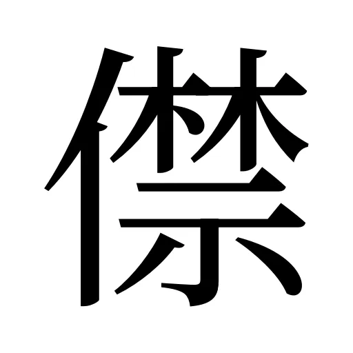 僸