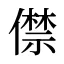 僸
