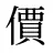 價