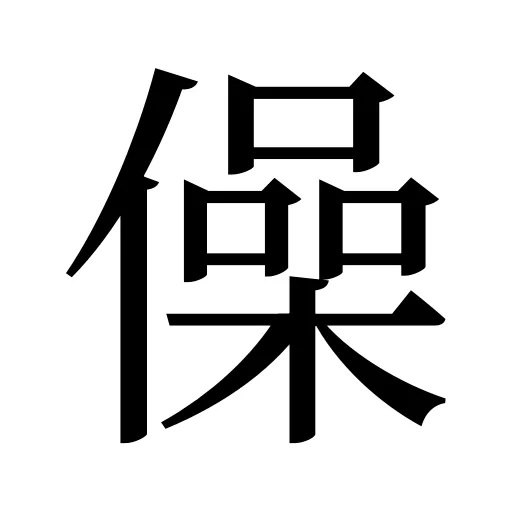 僺