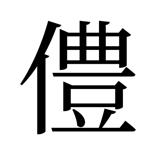 僼