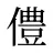 僼