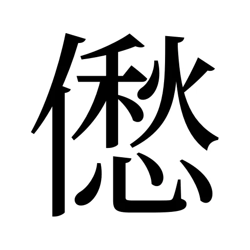 僽