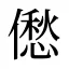 僽