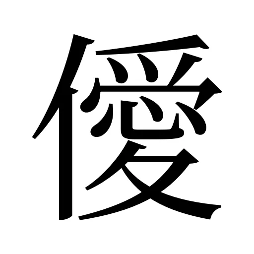 僾