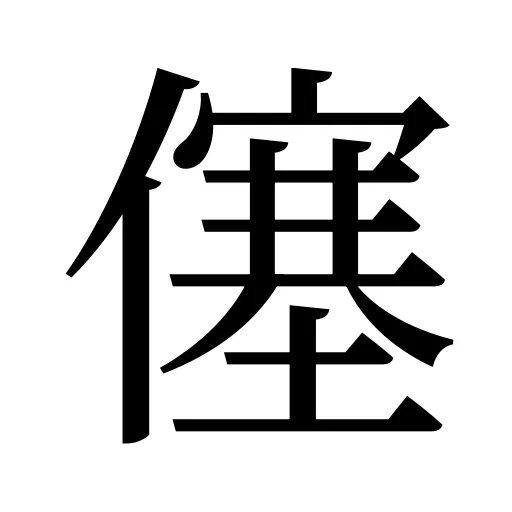 僿