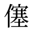 僿