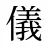 儀