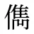 儁