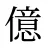 億