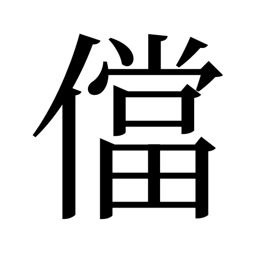 儅