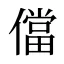 儅