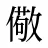 儆
