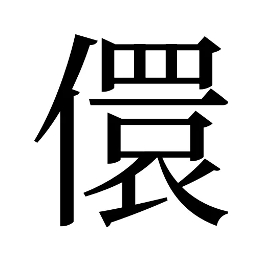 儇