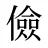 儉