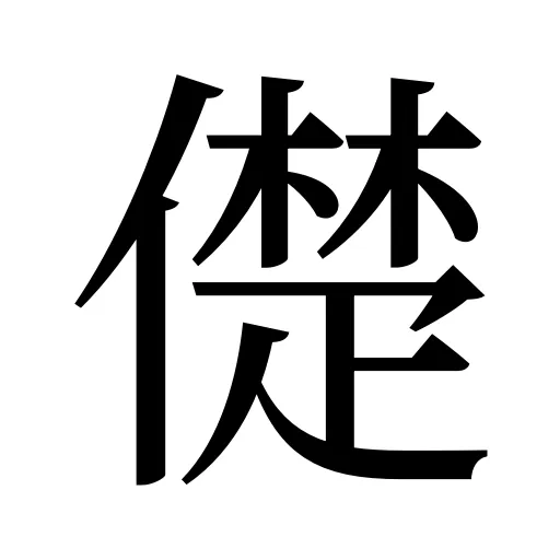 儊