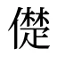 儊