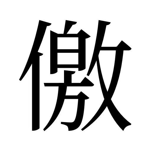 儌