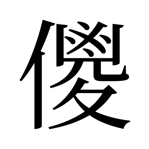 儍