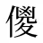儍
