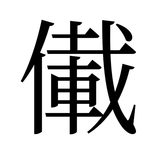 儎