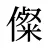 儏