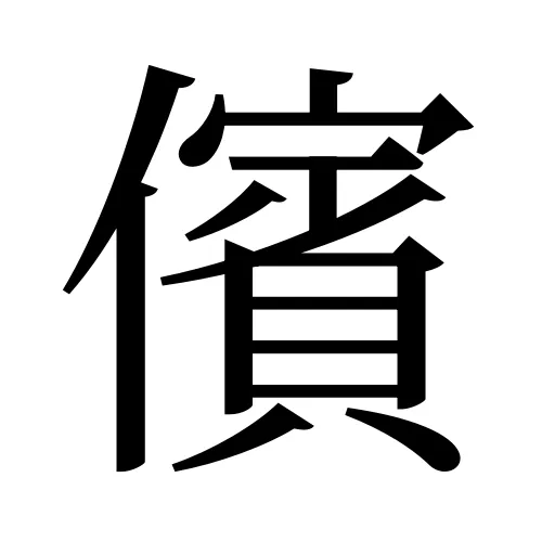 儐