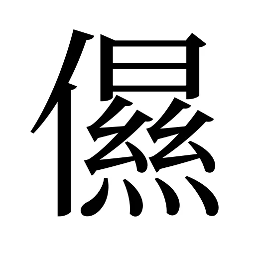 儑