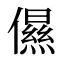 儑