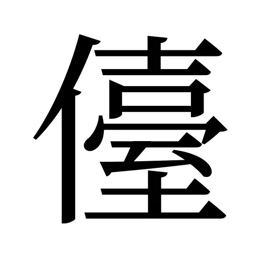 儓
