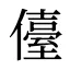 儓