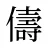 儔