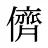 儕