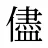 儘