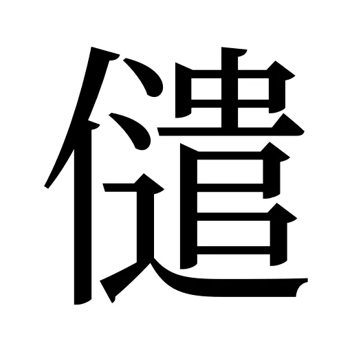 儙