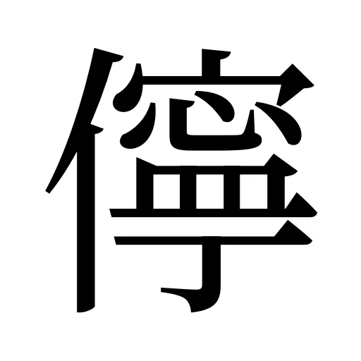 儜
