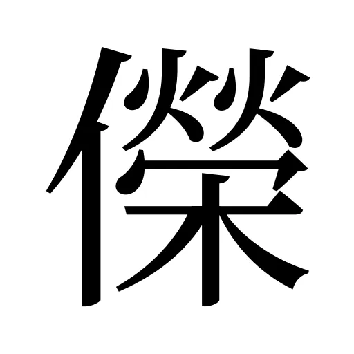 儝