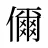 儞