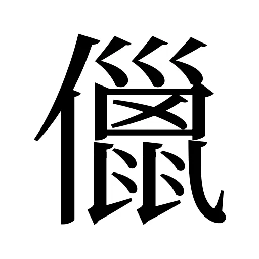 儠