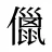 儠