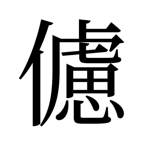 儢