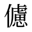 儢
