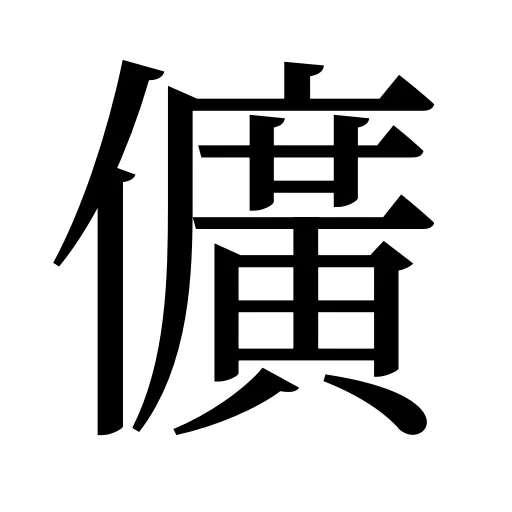 儣
